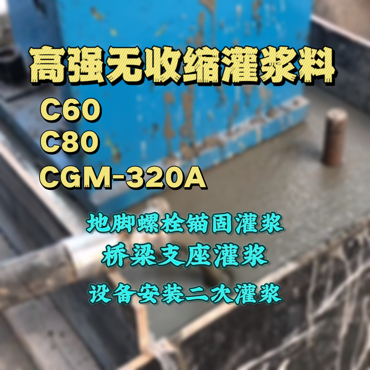 乌兰浩特灌浆料加水多了、稀了会有什么影响？